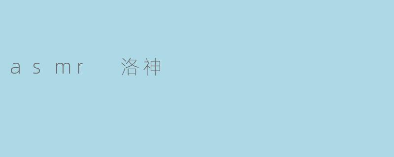 asmr 洛神